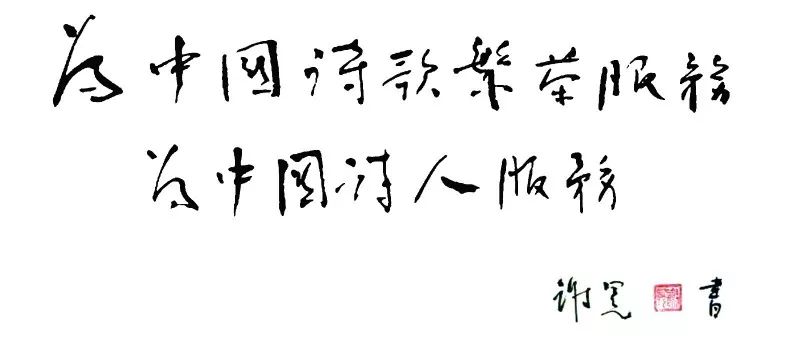 诗歌学会宗旨(谢冕字-横)+印章.jpg 图片